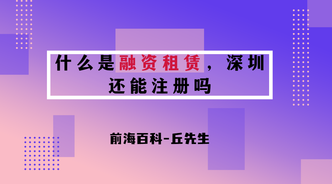 什么是融資租賃，深圳現(xiàn)在還能注冊融資租賃公司嗎