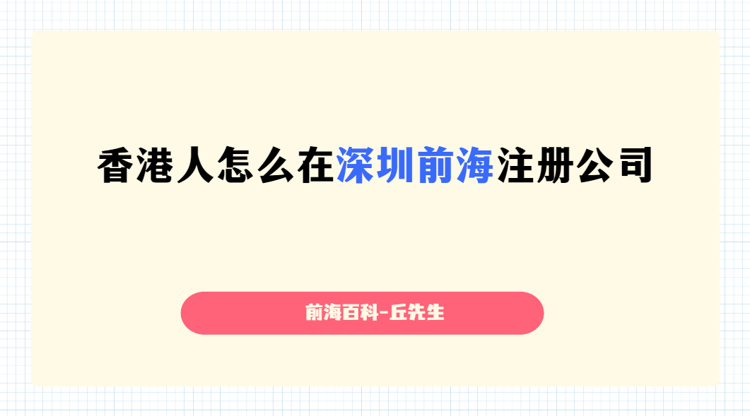 香港人怎么在深圳前海注冊港資公司，需要準備什么材料