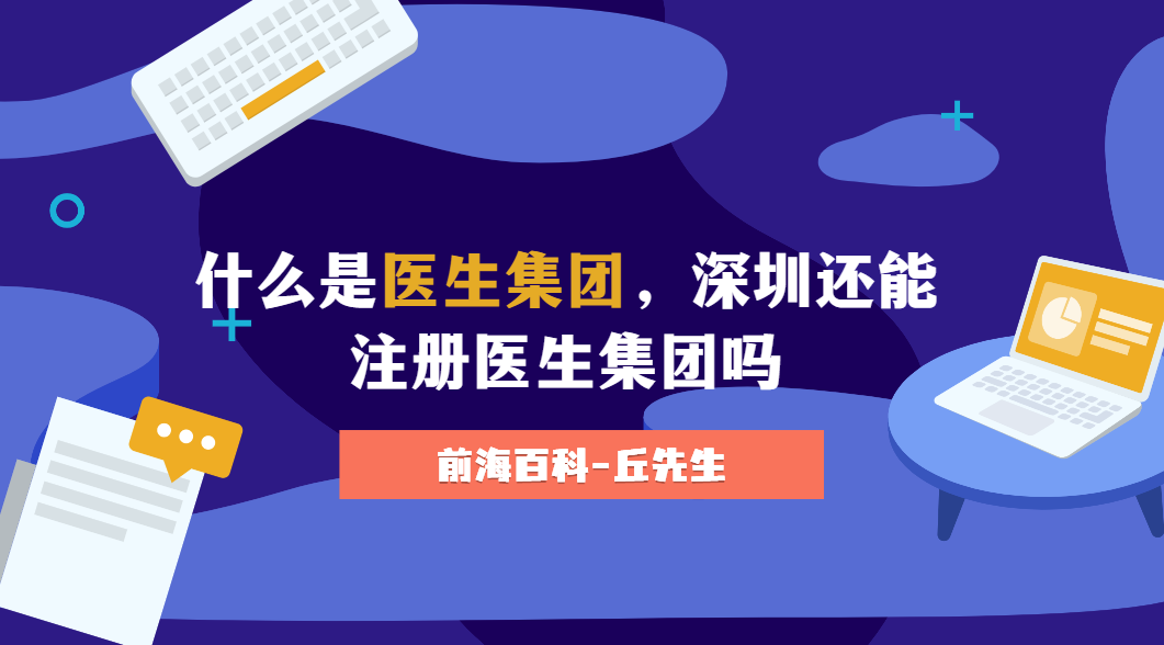 什么是醫(yī)生集團，深圳還能注冊醫(yī)生集團嗎