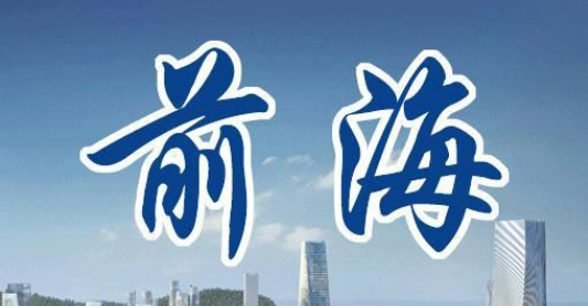 解讀：深圳前海深港合作區(qū)總部企業(yè)認(rèn)定及申請(qǐng)專項(xiàng)資金補(bǔ)貼的條件