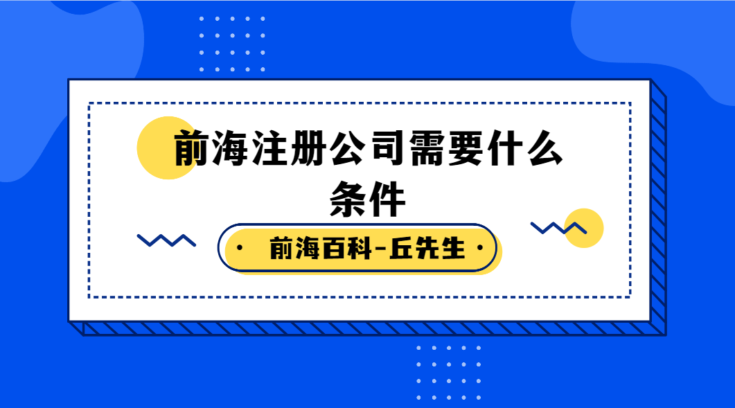 注冊前海公司需要滿足什么條件，注冊流程是什么