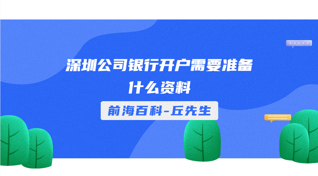 深圳公司辦理銀行開(kāi)戶(hù)需要提供什么資料