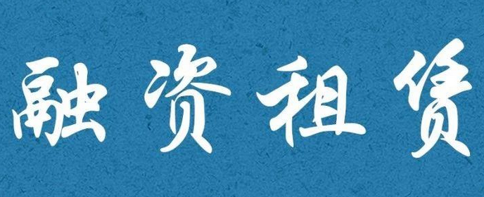 商業(yè)保理和融資租賃的業(yè)務(wù)有什么不同？商業(yè)保理和融資租賃的區(qū)別在哪？（詳解）