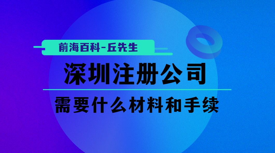 深圳公司注冊(cè)需要準(zhǔn)備什么材料，有哪些手續(xù)需要辦理（2021）