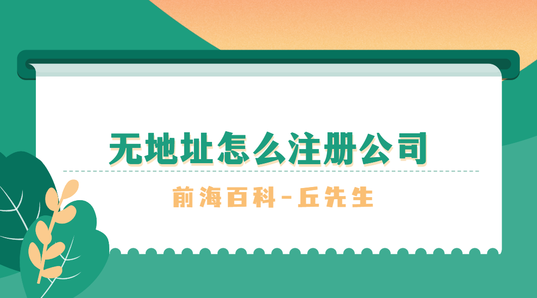 沒有注冊地址還可以注冊公司嗎，無地址怎么注冊公司