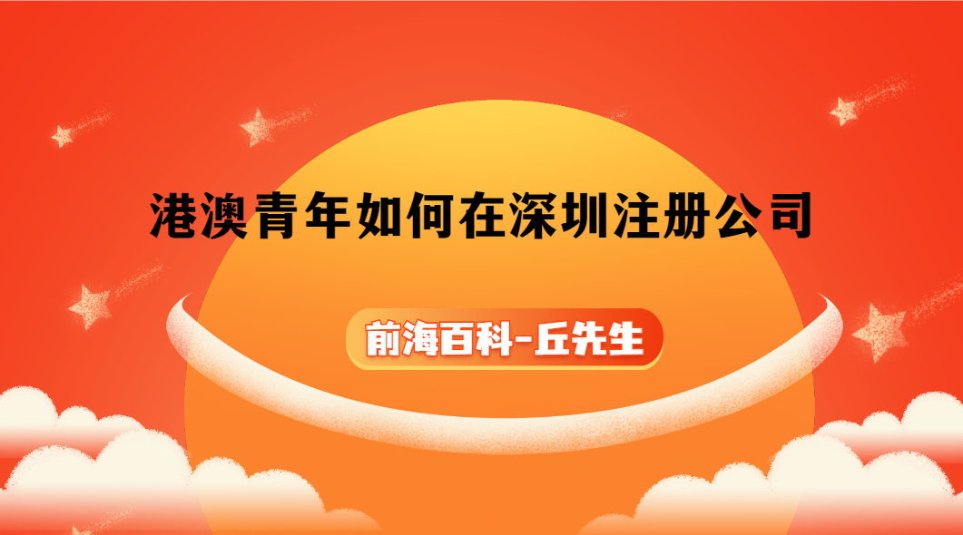 港澳青年怎么在深圳注冊(cè)公司，需要什么條件以及資料