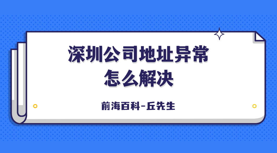 深圳公司出現(xiàn)地址異常怎么解決，如何申請解除地址異常