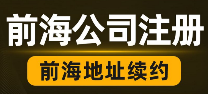 掛靠前海商務(wù)秘書(shū)公司地址需滿(mǎn)足哪些條件？續(xù)簽對(duì)地址有什么要求？