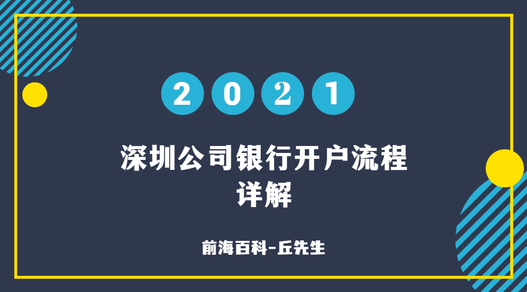 深圳公司銀行開戶需要什么條件及資料，流程有哪些