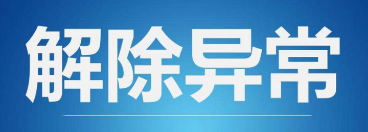 在什么情況下會被工商局列為“地址異常”？如果企業(yè)被列入地址異常如何解決？