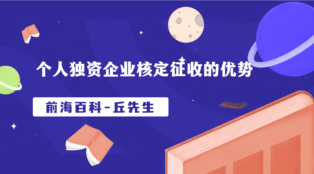 個人獨資企業(yè)核定征收的優(yōu)勢，深圳還能注冊個人獨資企業(yè)嗎