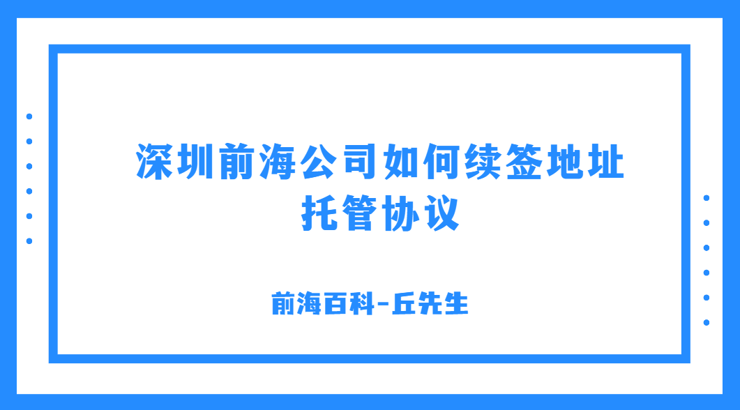 前海地址續(xù)約怎么辦理，不及時續(xù)簽地址托管協(xié)議會怎么樣