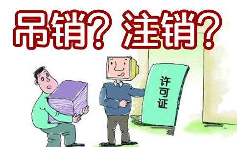 前海公司被吊銷營業(yè)執(zhí)照后，是不管了還是注銷？