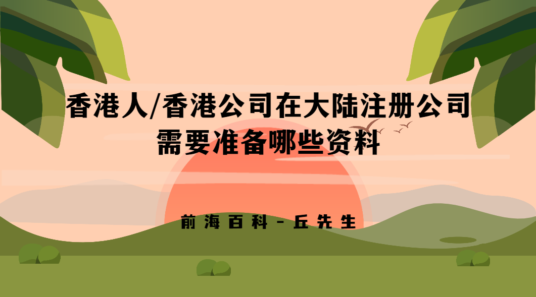 香港人/香港公司如何在大陸注冊公司，需要準(zhǔn)備哪些材料