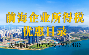 2022最新版《前海企業(yè)所得稅優(yōu)惠目錄》