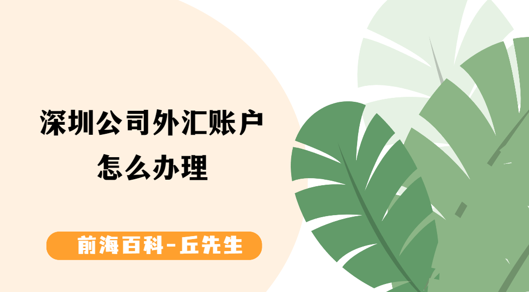 深圳公司外匯賬戶怎么開通，需要提前準(zhǔn)備什么及所需資料