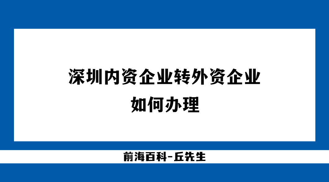 如何辦理深圳內(nèi)資公司轉(zhuǎn)外資公司，需要什么條件及所需資料