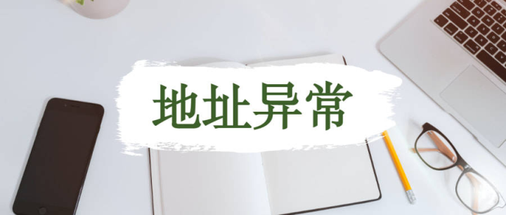 “地址異常”應(yīng)該如何解除？深圳公司地址為什么會(huì)出現(xiàn)異常？