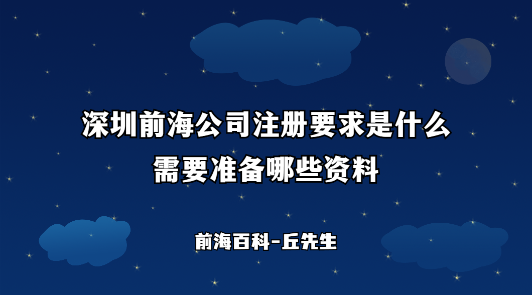 深圳前海公司注冊要求是什么，需要準(zhǔn)備哪些工商材料