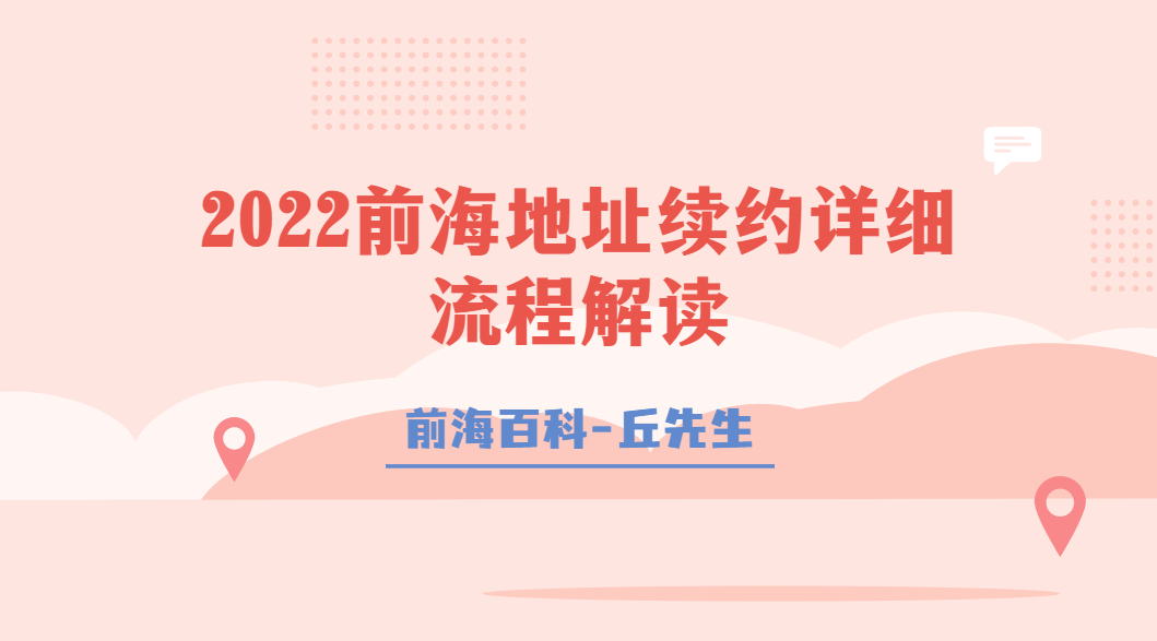 2022前海地址續(xù)約詳細辦理流程解讀，需要哪些資料及流程