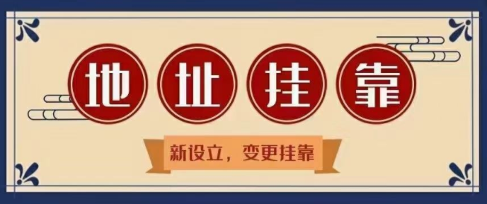 掛靠需提供的資料及辦理流程有哪些？掛靠深圳前海商務秘書公司地址需滿足什么條件