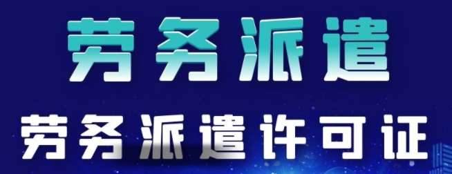 《勞務(wù)派遣經(jīng)營許可證》如何辦理？注冊一家深圳勞務(wù)派遣公司需要滿足什么條件呢？