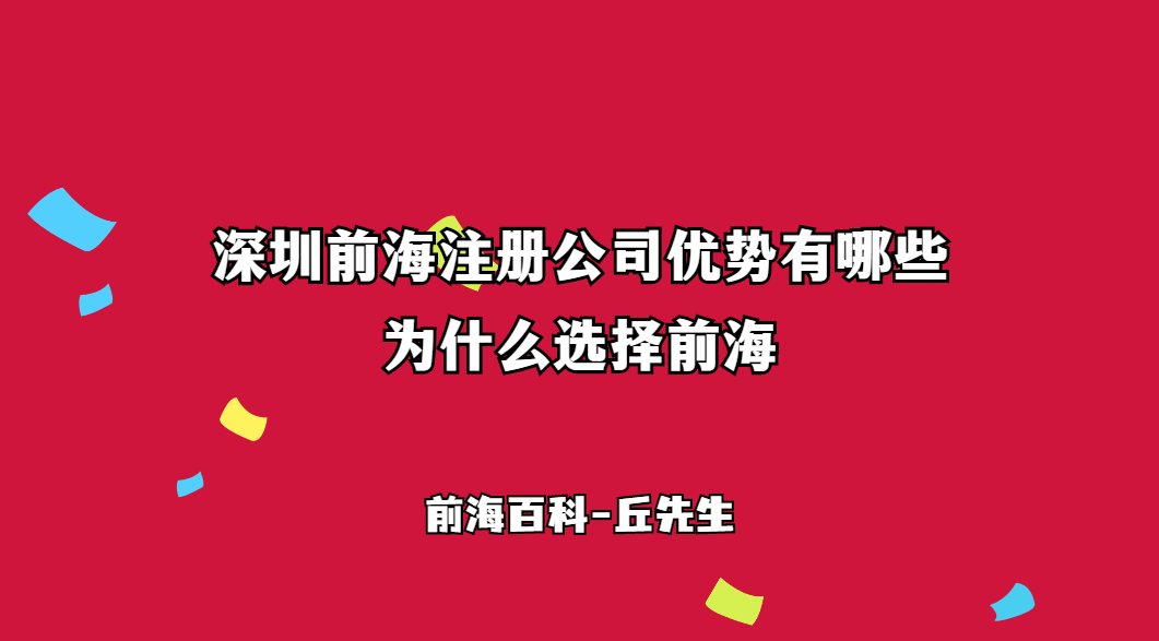 為什么選擇在前海注冊公司，前海注冊公司有什么優(yōu)勢