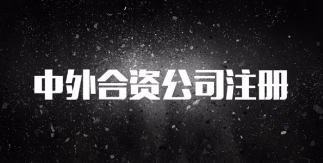 中外合資企業(yè)的優(yōu)勢有哪些？在前海申請設立中外合資企業(yè)所需的資料和流程是怎樣的