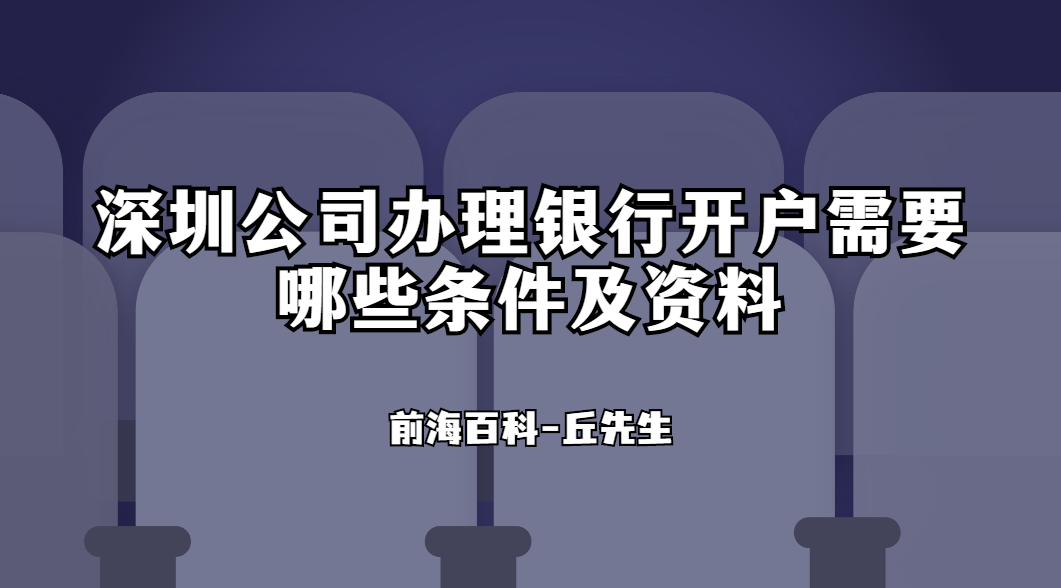 深圳公司銀行開(kāi)戶（對(duì)公賬戶）需要滿足什么條件，提供哪些資料