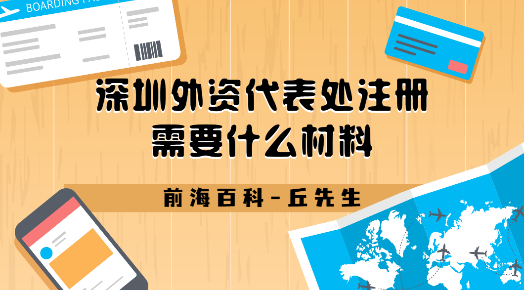 深圳外商投資代表處怎么注冊(cè)，與外資公司有什么區(qū)別