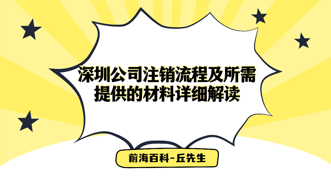 （2022）深圳公司注銷流程及所需資料