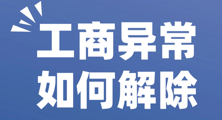 深圳公司被列入“經(jīng)營(yíng)異常名錄”的原因是什么？深圳公司注冊(cè)地址異常會(huì)帶來(lái)哪些影響？