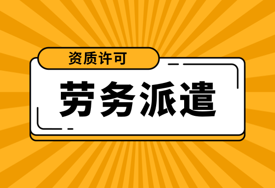 注冊(cè)深圳勞務(wù)派遣公司需要提供什么資料？申請(qǐng)勞務(wù)派遣許可證需要滿足什么條件