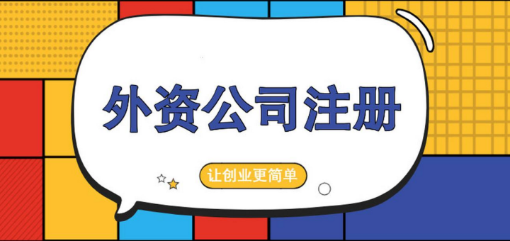 外國(guó)人/外資企業(yè)入駐深圳前海有什么要求嗎？注冊(cè)所需的資料及注冊(cè)流程有哪些？