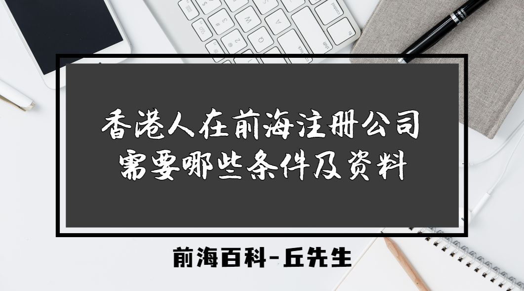 香港人在深圳前海注冊(cè)公司需要滿足什么條件，提供哪些資料