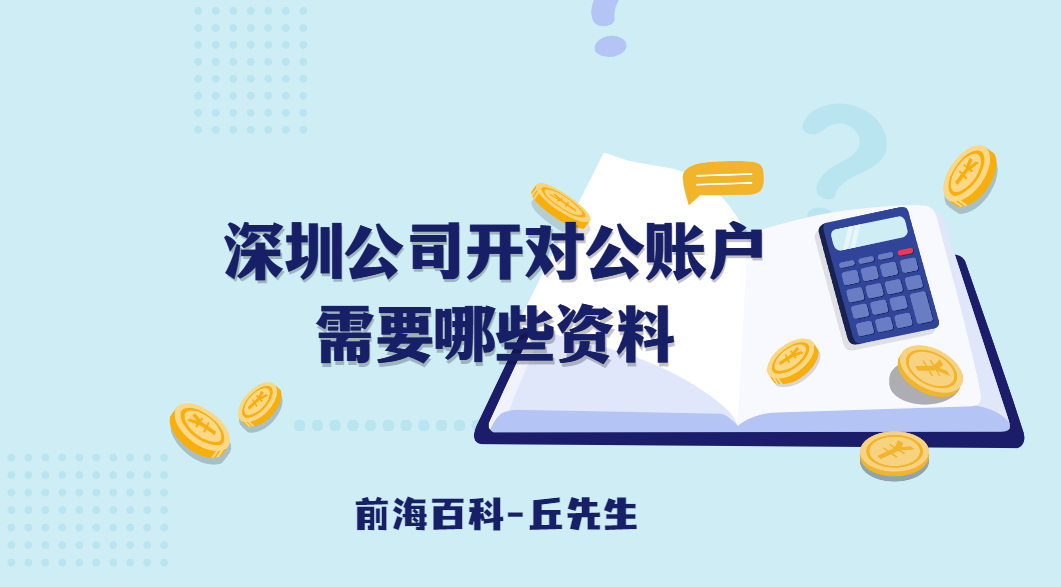 深圳公司開銀行基本戶（對公賬戶）需要什么材料，可以開立哪些賬戶