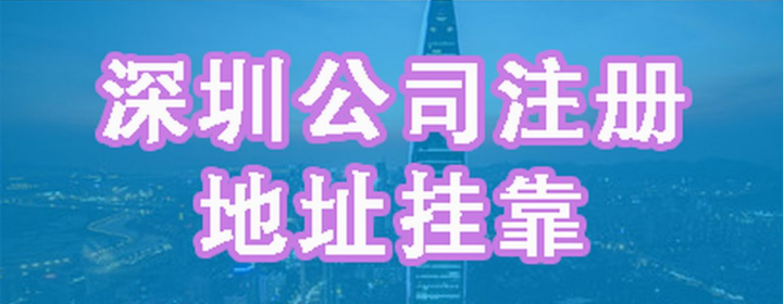 掛靠前海商務(wù)秘書(shū)公司地址需要滿足什么條件？掛靠需提供的資料及流程有哪些