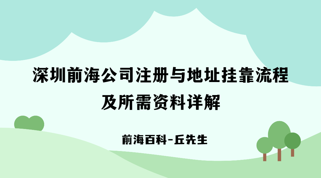 深圳前海公司注冊(cè)與地址掛靠流程及所需資料詳解