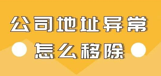 深圳公司地址為什么會(huì)出現(xiàn)異常？“地址異常”應(yīng)該如何解除？