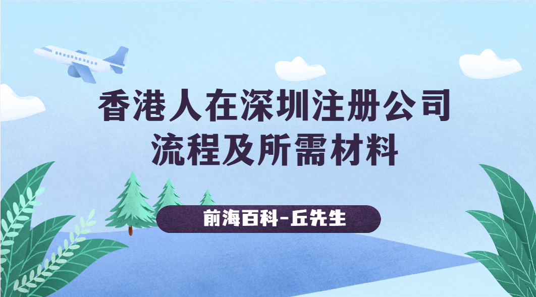 香港人/香港企業(yè)怎么在深圳前海注冊公司，需要準備哪些資料