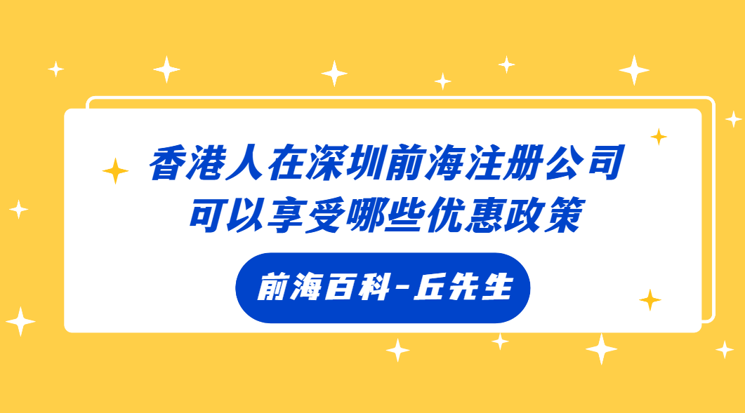 香港人在深圳前海注冊公司有什么優(yōu)惠政策