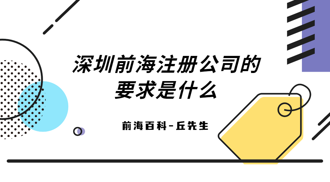 深圳前海注冊(cè)要求是什么，需要準(zhǔn)備什么材料