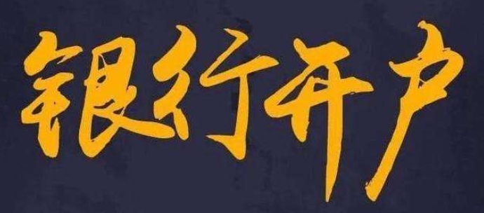 深圳銀行開戶難嗎？銀行設立基本戶和一般賬戶有什么區(qū)別？