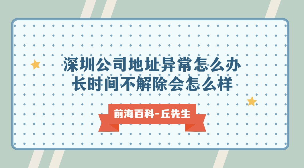 深圳公司地址異常怎么辦，長時間不解除會怎么樣