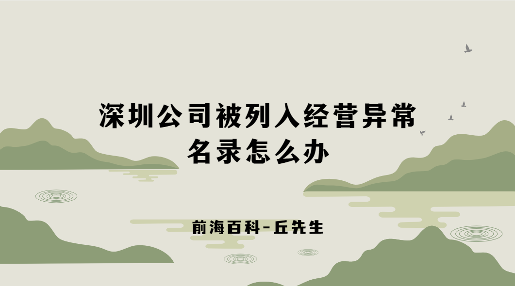 深圳公司被列入經(jīng)營異常名錄怎么辦，如何移除經(jīng)營異常名錄