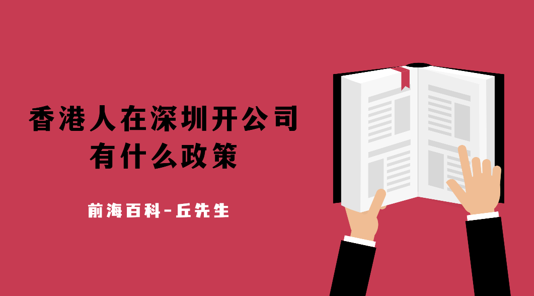 香港人在深圳開公司可以享受哪些優(yōu)惠政策