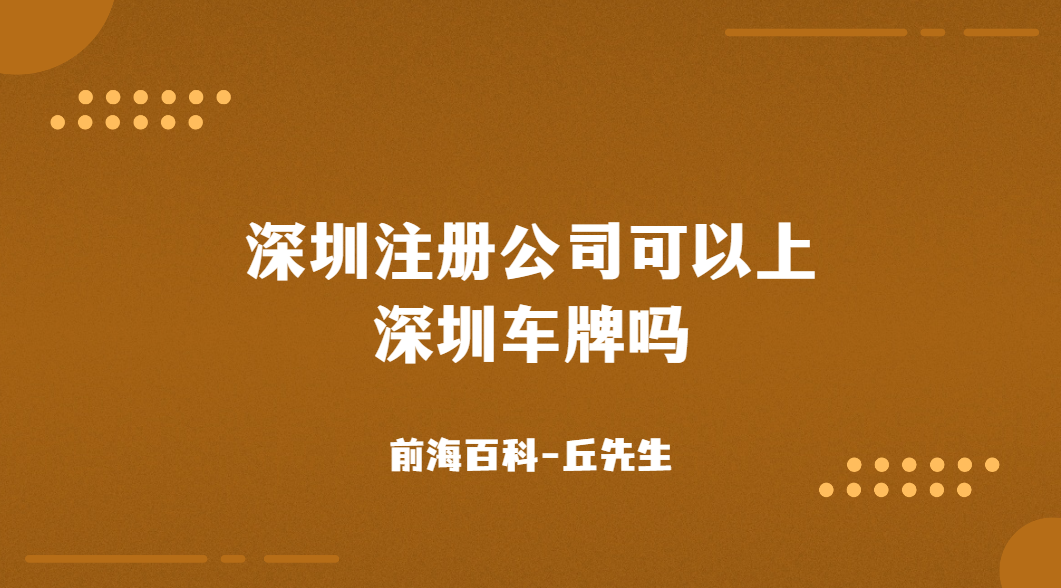 深圳注冊(cè)公司可以上深圳車牌嗎，申請(qǐng)條件是什么