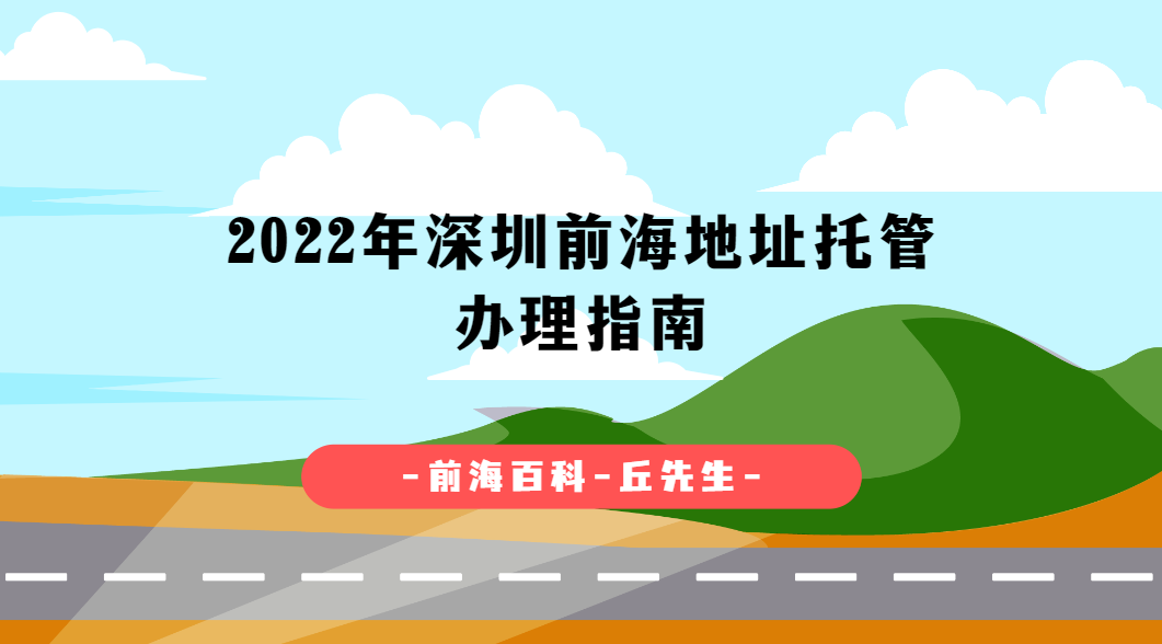 2022年前海地址托管掛靠/續(xù)約辦理詳細說明