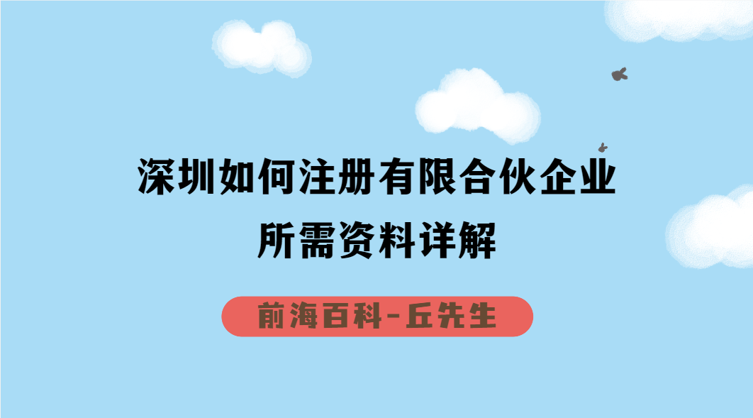 深圳如何注冊有限合伙企業(yè)，需要準(zhǔn)備哪些資料