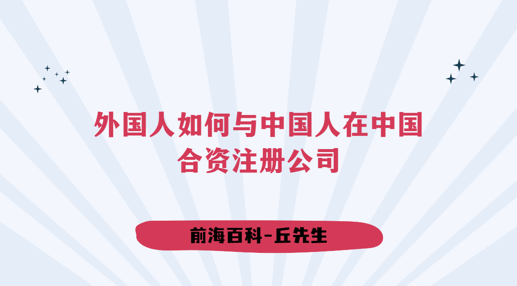 外國人如何與中國人在中國合資注冊公司，需要哪些材料